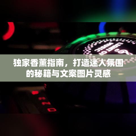 獨(dú)家香薰指南，打造迷人氛圍的秘籍與文案圖片靈感