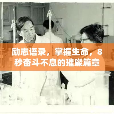 勵(lì)志語(yǔ)錄，掌握生命，8秒奮斗不息的璀璨篇章