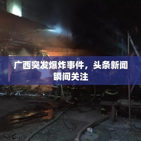 廣西突發(fā)爆炸事件，頭條新聞瞬間關(guān)注