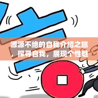 源源不絕的自我介紹之旅，探尋自我，展現(xiàn)個性魅力