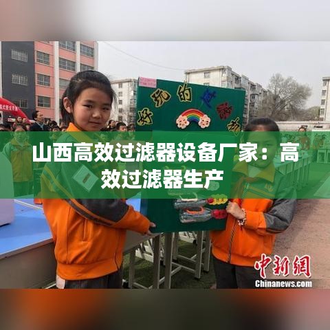 山西高效過(guò)濾器設(shè)備廠家：高效過(guò)濾器生產(chǎn) 