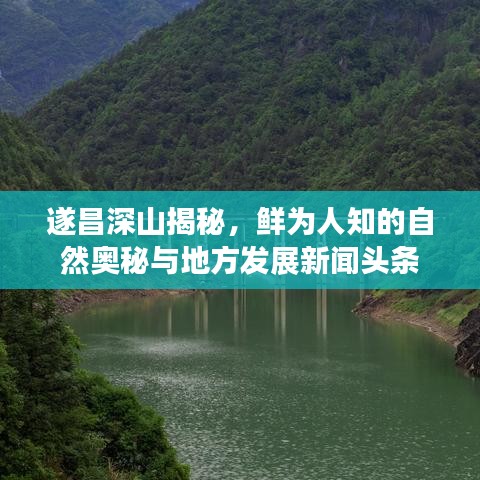 遂昌深山揭秘，鮮為人知的自然奧秘與地方發(fā)展新聞頭條