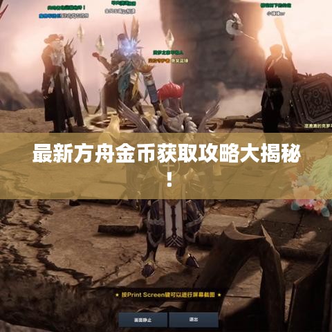 最新方舟金幣獲取攻略大揭秘！