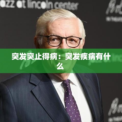 突發(fā)突止得?。和话l(fā)疾病有什么 