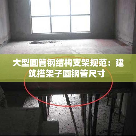 大型圓管鋼結(jié)構(gòu)支架規(guī)范：建筑搭架子圓鋼管尺寸 