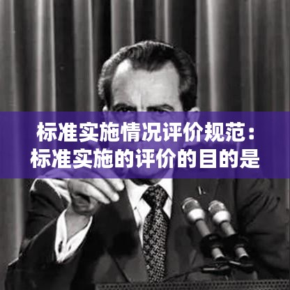 標準實施情況評價規(guī)范：標準實施的評價的目的是在工程建設活動中 
