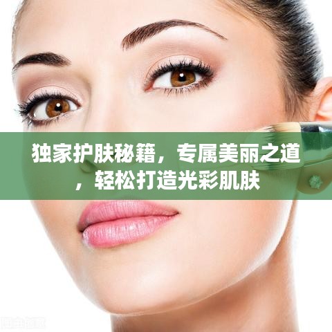獨(dú)家護(hù)膚秘籍，專屬美麗之道，輕松打造光彩肌膚