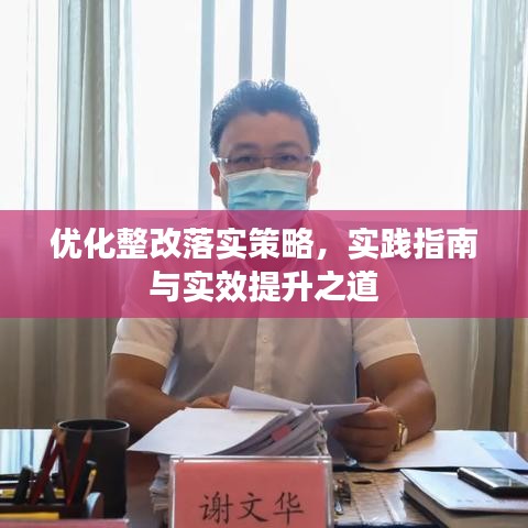 優(yōu)化整改落實策略，實踐指南與實效提升之道