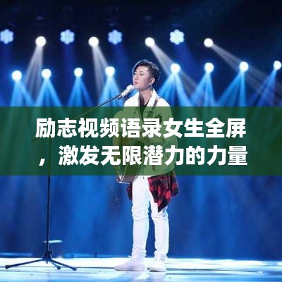 勵志視頻語錄女生全屏，激發(fā)無限潛力的力量源泉