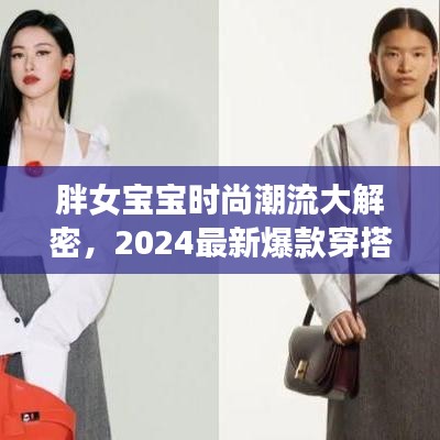 胖女寶寶時(shí)尚潮流大解密，2024最新爆款穿搭指南，引領(lǐng)潮流新風(fēng)尚！