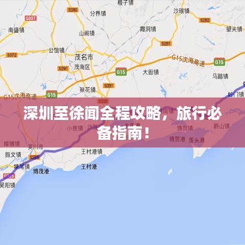 深圳至徐聞全程攻略，旅行必備指南！