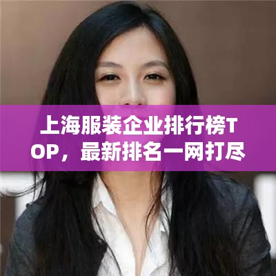 上海服裝企業(yè)排行榜TOP，最新排名一網(wǎng)打盡！
