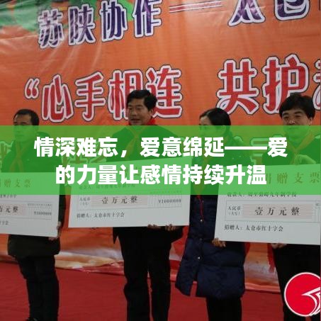 情深難忘，愛(ài)意綿延——愛(ài)的力量讓感情持續(xù)升溫