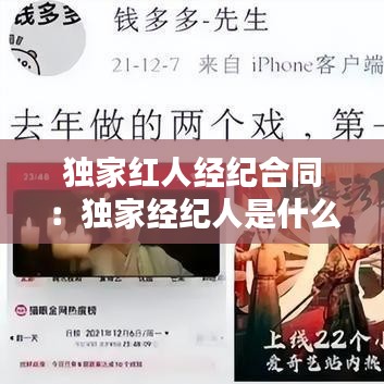 獨家紅人經(jīng)紀(jì)合同：獨家經(jīng)紀(jì)人是什么意思 