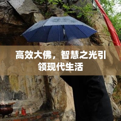 高效大佛，智慧之光引領(lǐng)現(xiàn)代生活