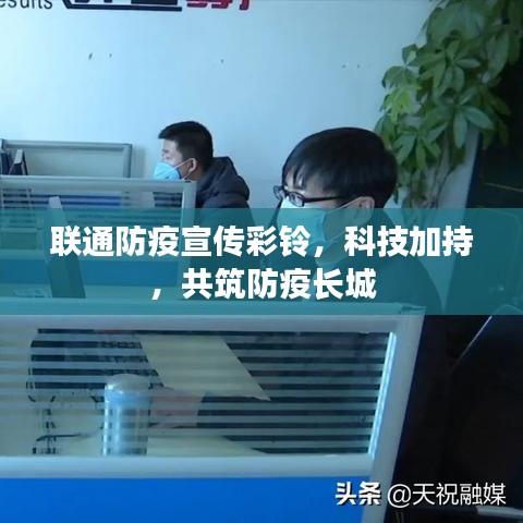 聯(lián)通防疫宣傳彩鈴，科技加持，共筑防疫長(zhǎng)城