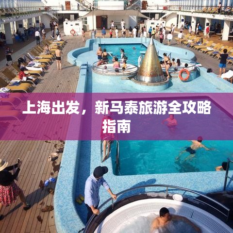 上海出發(fā)，新馬泰旅游全攻略指南