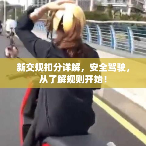 新交規(guī)扣分詳解，安全駕駛，從了解規(guī)則開始！