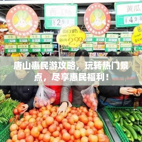 唐山惠民游攻略，玩轉熱門景點，盡享惠民福利！