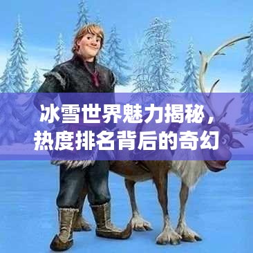 冰雪世界魅力揭秘，熱度排名背后的奇幻之旅