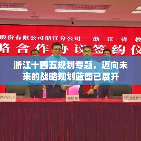 浙江十四五規(guī)劃專題，邁向未來的戰(zhàn)略規(guī)劃藍(lán)圖已展開