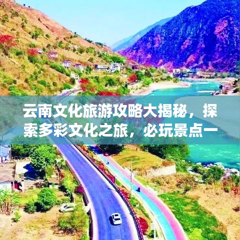 云南文化旅游攻略大揭秘，探索多彩文化之旅，必玩景點一網(wǎng)打盡！