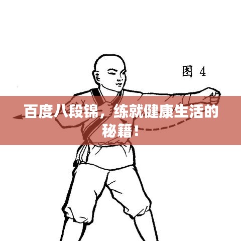 百度八段錦，練就健康生活的秘籍！