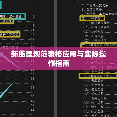 新監(jiān)理規(guī)范表格應(yīng)用與實(shí)際操作指南