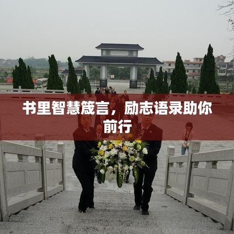 書里智慧箴言，勵志語錄助你前行