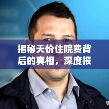 揭秘天價(jià)住院費(fèi)背后的真相，深度報(bào)道分析