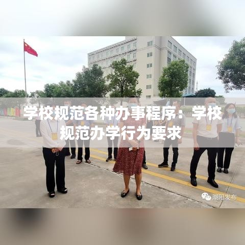 學校規(guī)范各種辦事程序：學校規(guī)范辦學行為要求 