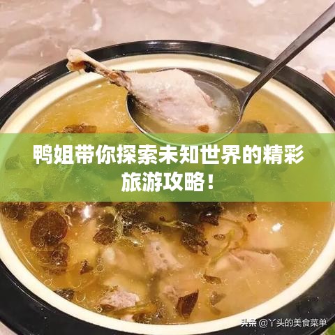 鴨姐帶你探索未知世界的精彩旅游攻略！