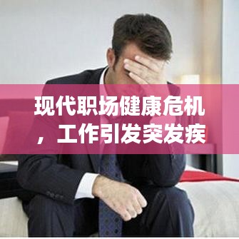 現(xiàn)代職場(chǎng)健康危機(jī)，工作引發(fā)突發(fā)疾病敲響警鐘