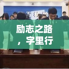 勵志之路，字里行間汲取力量，成就非凡人生！