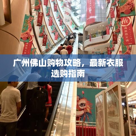 廣州佛山購物攻略，最新衣服選購指南
