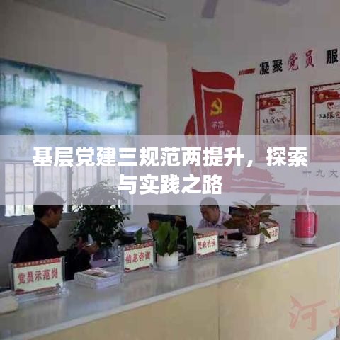 基層黨建三規(guī)范兩提升，探索與實(shí)踐之路
