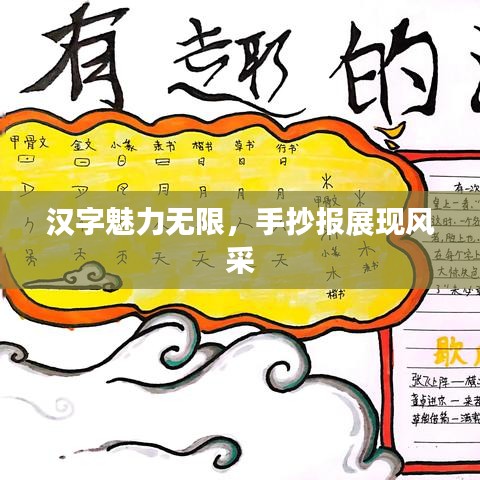 漢字魅力無限，手抄報展現(xiàn)風(fēng)采