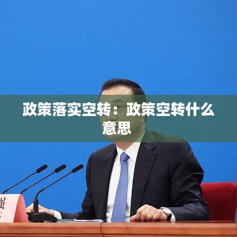 政策落實空轉(zhuǎn)：政策空轉(zhuǎn)什么意思 