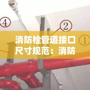 消防栓管道接口尺寸規(guī)范：消防栓管道連接方式 