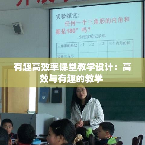 有趣高效率課堂教學(xué)設(shè)計：高效與有趣的教學(xué) 