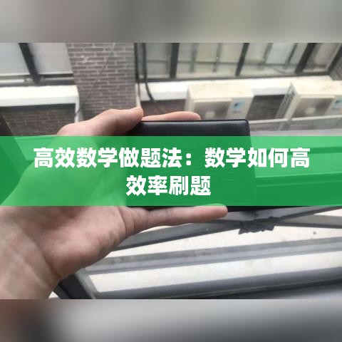 高效數(shù)學(xué)做題法：數(shù)學(xué)如何高效率刷題 