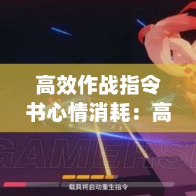 高效作戰(zhàn)指令書(shū)心情消耗：高級(jí)作戰(zhàn)指令書(shū) 