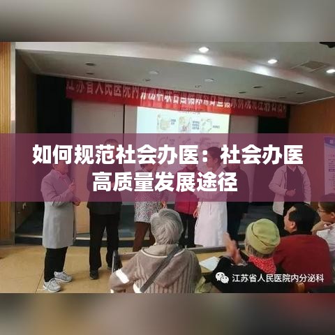 如何規(guī)范社會辦醫(yī)：社會辦醫(yī)高質量發(fā)展途徑 