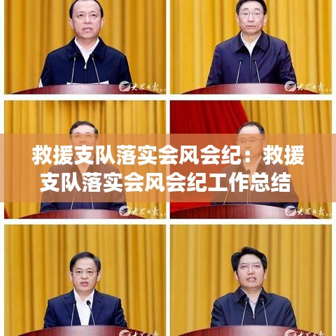救援支隊(duì)落實(shí)會(huì)風(fēng)會(huì)紀(jì)：救援支隊(duì)落實(shí)會(huì)風(fēng)會(huì)紀(jì)工作總結(jié) 