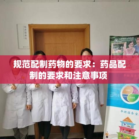 規(guī)范配制藥物的要求：藥品配制的要求和注意事項(xiàng) 