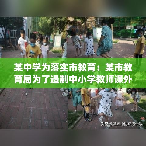 某中學(xué)為落實(shí)市教育：某市教育局為了遏制中小學(xué)教師課外開班 