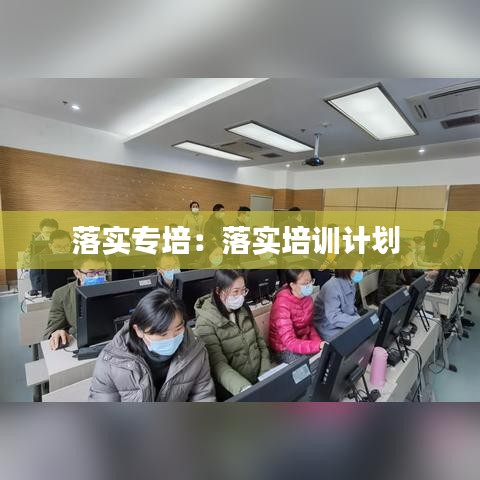 落實(shí)專培：落實(shí)培訓(xùn)計(jì)劃 