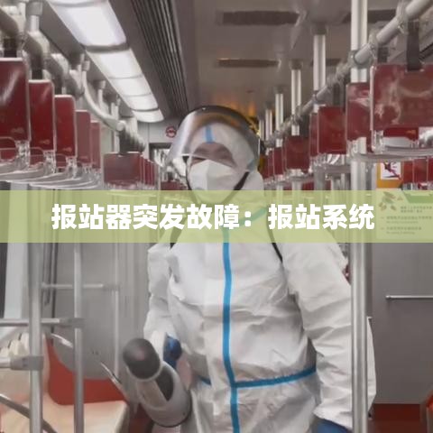 報站器突發(fā)故障：報站系統(tǒng) 