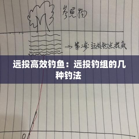 遠投高效釣魚：遠投釣組的幾種釣法 