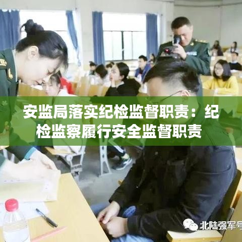 安監(jiān)局落實(shí)紀(jì)檢監(jiān)督職責(zé)：紀(jì)檢監(jiān)察履行安全監(jiān)督職責(zé) 